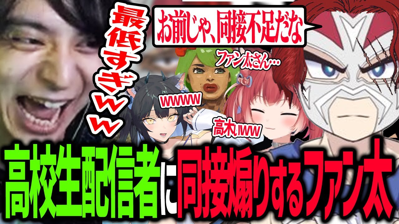高校生配信者相手に同接マウントを取るファン太さんを見て爆笑するけんき【ファン太/高木/赤見かるび/夜よいち/APEX LEGENDS/VALORANT/けんき切り抜き】