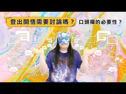 178：【略論口頭禪】禪是登出開悟的鑰匙，口頭禪就是把這把鑰匙拿來討論與談論，在現今講究凡事都需要邏輯與道理的社會裡，我們是否需要將禪理細細的論證與闡述呢？理不辯不明，而禪理是否也是如此呢？｜雙生紫焰