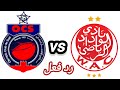 مباشر مباراة الوداد الرياضي و اولمبيك اسفي رد فعل   مباشر     