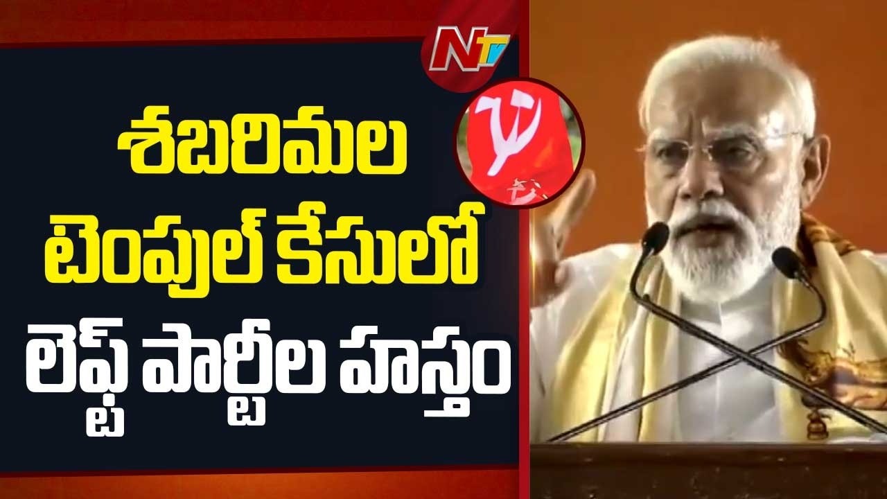 PM Modi Fires on Left Parties : కేరళలో లెఫ్ట్ పార్టీలపై విరుచుకుపడ్డ ప్రధాని మోడీ | NTV Telugu