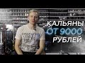 #10 Мой топ - 5 премиум кальянов от 9000 рублей