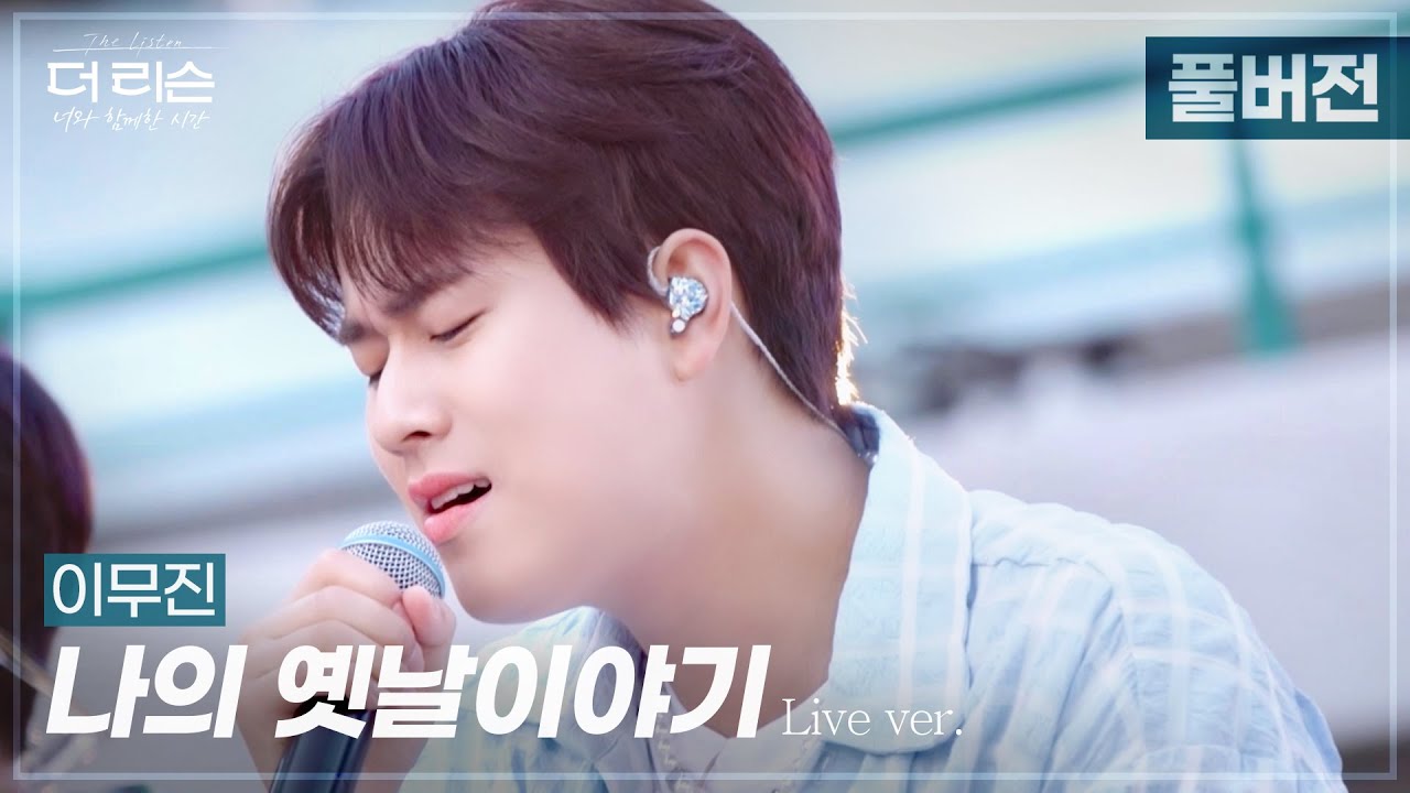 [풀버전] 담담함 속의 독보적 감성✨ 이무진만의 음색으로 담아낸 '나의 옛날이야기'🎵 | SBS '더 리슨: 너와 함께한 시간'