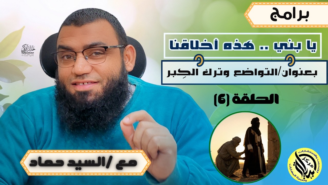 الحلقة السادسة : إدارة الغيرة وحماية القلب من الحسد