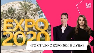 Шейх Дубая приказал...  ЧТО СТАЛО С EXPO 2020 в ДУБАЕ?