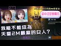 【天堂2M】我要成為天堂2M最強的女人！奧爾芬究竟來不來？！差紫娃就滿紫了呀！【精翎實況】帝凡安諾06紫變法