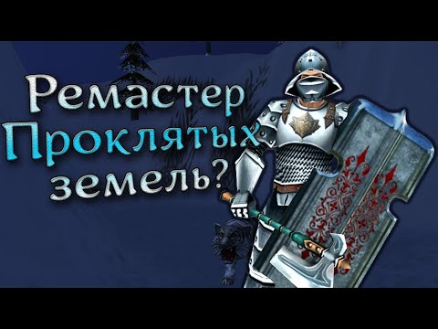 Видео: MC: Ремастер Проклятых земель и Жамевю!