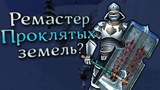 MC: Ремастер Проклятых земель и Жамевю!