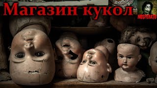 Истории на ночь - Магазин кукол Истории на ночь - Магазин кукол
