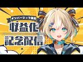【収益化記念配信】みんないつも本当にありがちょ🌟歌とおしゃべり！【 天晴ひなた / WeatherPlanet 】