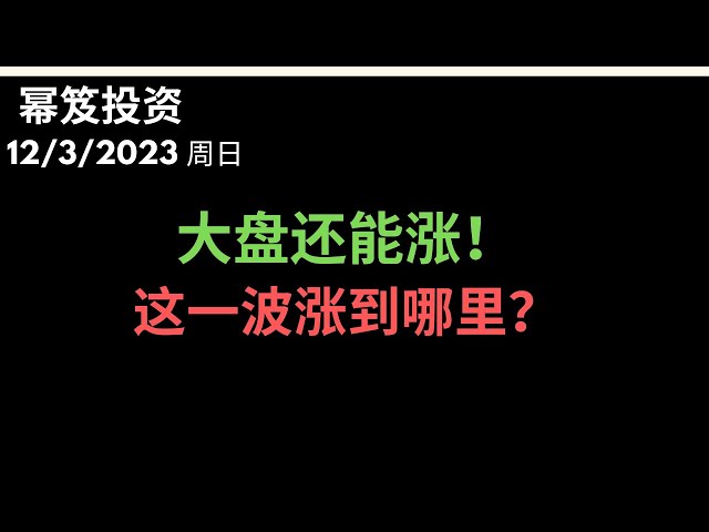 第1039期「幂笈投资」12/3/2023 大盘还能涨到哪里？｜ 科技股还能入吗？｜ 特斯拉最后的防守位！｜TLT SPY QQQ TSLA BABA ｜  moomoo