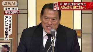 アリ氏死去に猪木氏「元気があれば旅立ちもできる」(16/06/04)