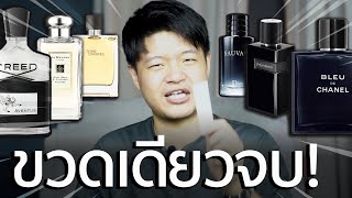 “ยังไงก็รอด” 5 น้ำหอมผู้ชายที่ใช้ได้ทุกโอกาส! | Most Versatile Fragrances