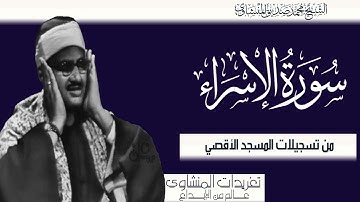 من نوادر تلاوات الخمسينيات سورة الإسراء بأروع نسخة لها من درر التلاوات النادرة والخاشعة