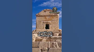 چرا اعراب نخواستند آرامگاه کوروش رو خراب کنند 