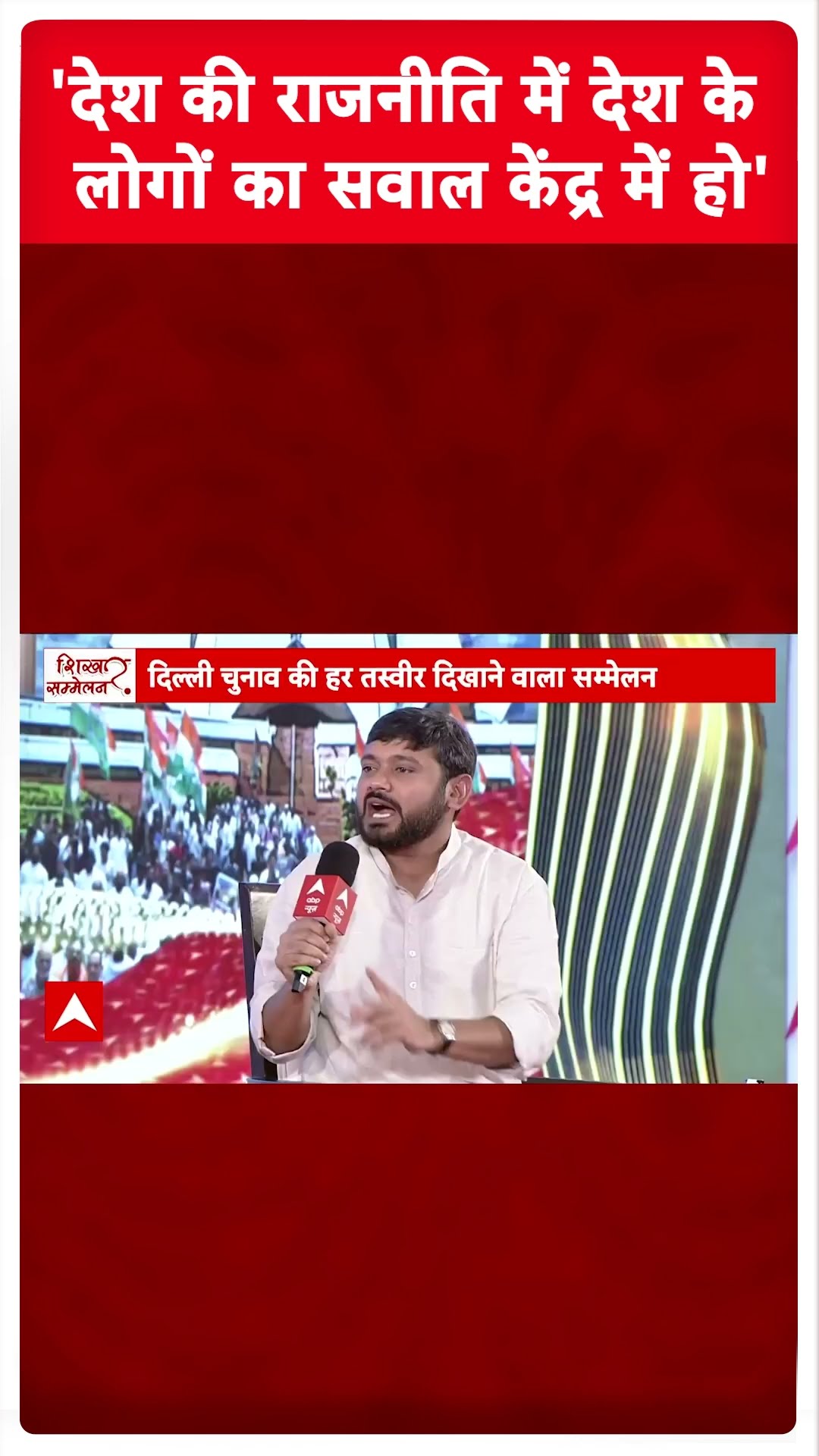 Kanhaiya Kumar Interview: 'देश की राजनीति में देश के लोगों का सवाल केंद्र में हो' | Delhi Elections