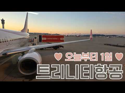 9월 10일부터 1일 트리니티항공(구 티웨이항공) 탑승기 B737-800 HL8329 TW206 후쿠오카(FUK) - 인천(ICN)