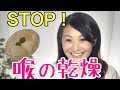 薬膳的な喉の乾燥対策は？長時間の移動等、喉の乾燥対策に！【漢方・薬膳】♯28