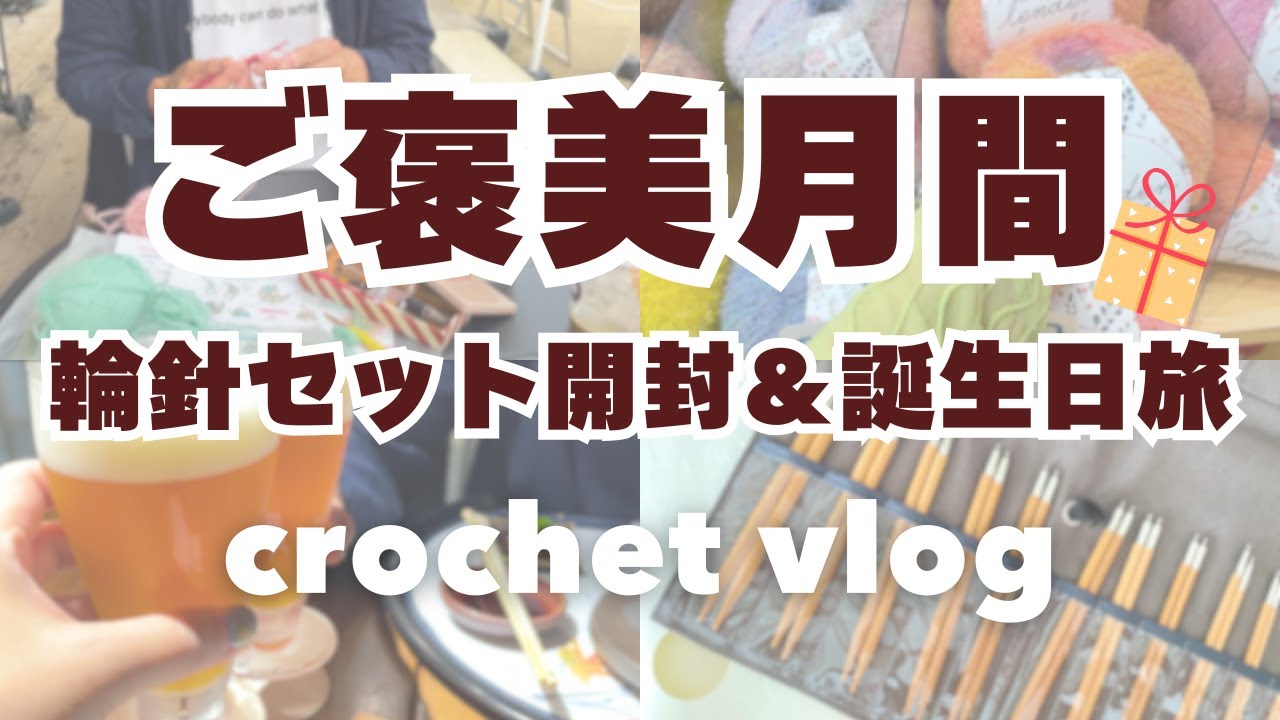 【編み物vlog】誕生月に大奮発！seeknit輪針セット開封✨｜三重VISONでご褒美旅＆おいしいものめぐり｜夫とモバ編み☕｜曲げわっぱプレゼントに感激🎁｜ユザワヤ｜毛糸購入品｜秋の編みかけ紹介