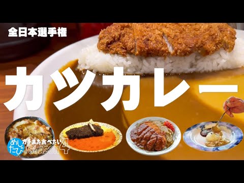 Katsu Curry All Japan Championship ☆ 12 restaurants you'll