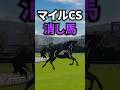 【マイルチャンピオンシップ2025】マイルCSに出走する消したい馬を紹介！！ #競馬 #マイルチャンピオンシップ2025 #マイルチャンピオンシップ #マイルcs #shorts
