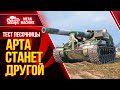 WG МЕНЯЮТ АРТУ - ЭТО БУДЕТ КРУТО ?! ● 09.03.21 ● ПЕСОЧНИЦА 2021 Wot