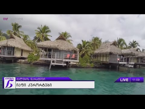 ქალების ნარატივი - იაფი კურორტები