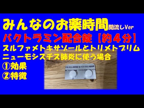 【一般の方向け】バクトラミン配合錠/スルファメトキサゾール/トリメトプリム/ニューモシスチス肺炎に使う場合の解説【約４分で分かる】【みんなのお薬時間】【聞き流し】