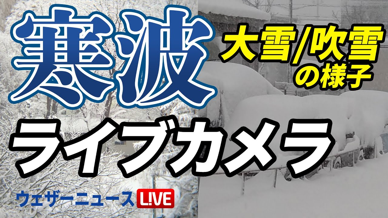 大雪ライブカメラ】今季最強寒波/北陸など積雪急増に警戒/Snow Live 大雪ライブカメラ】今季最強寒波/北陸など積雪急増に警戒/Snow Live