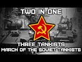 «March of the Soviet Tankists» & «Three Tankists» | Two In One | (RARE INSTRUMENTAL)