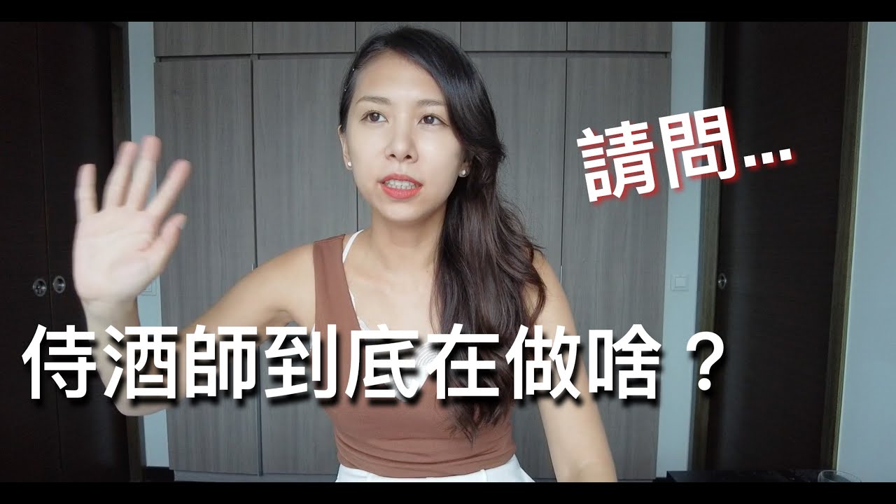 侍酒師是什麼？如何當上侍酒師？聊聊我在澳洲墨爾本當侍酒師的心得