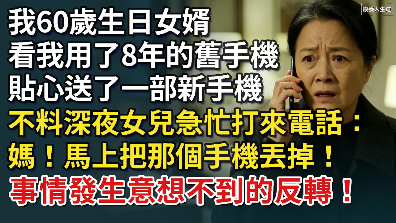 我60歲生日女婿看我用了8年的舊手機,貼心送了一部新手機,不料深夜女兒急忙打來電話:媽!馬上把那個手機丟掉! 事情發生了意想不到的反轉!【康養人生道】 #康養人生道 #上了年紀該明白的事 #養老 縮圖