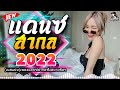 (เบสแน่น)เพลงแดนซ์มันๆ🤘เพลงแดนซ์สากลมันส์ๆ เบสแน่นๆ🤘เพลงยอดฮิตในแอพTikTok (Mini Nonstop) CHADOW 136