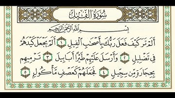 سورة الفيل ( الجزء الثلاثون)