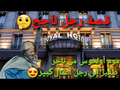 موم أولحوس قصة رجل ناجح اشترى فندق رويال بقلب باريس  