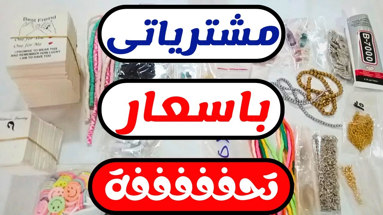 مشترياتى من الخامات والرابر الجديد يجنننن لصيف 2023 #afaf_handmade #accessories