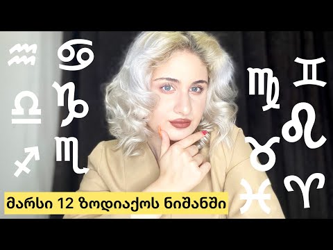 ნატალური მარსი 12 ზოდიაქოს ნიშანში/ჩვენი ენერგია და კაცური საწყისი.