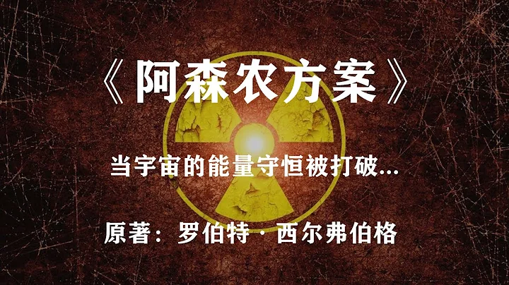 地球上憑空多了一些放射性物質，能量守恆將被打破？科幻神作《阿森農方案》 - 天天要聞