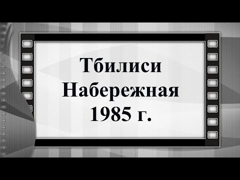 Грузия Тбилиси Набережная 1985 г