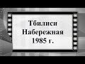 Грузия Тбилиси Набережная 1985 г