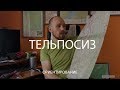 Олег Чегодаев: Субъективно про OUTDOOR 003 Тельпосиз фильм 1 - подготовка