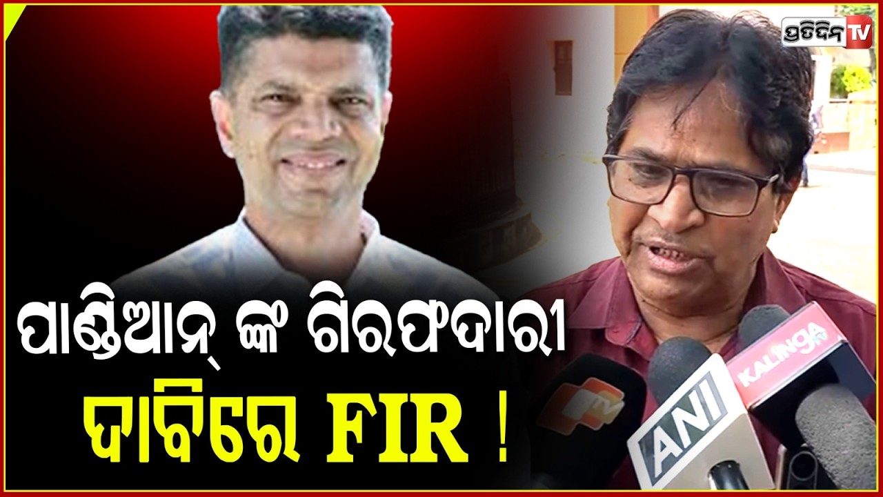 ପାଣ୍ଡିଆନ୍ ଙ୍କ ଗିରଫଦାରୀ ଦାବିରେ FIR !Odisha Vikash Parishad Complaint Demanding Arrest of V.K. Pandian