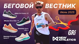 видео: Speed 5, Kayano 32, Rider 29, Gri, New Athletics, Comrades, Экиден, Ночной — июнь|Беговой Вестник №2 картинка: Speed 5, Kayano 32, Rider 29, Gri, New Athletics, Comrades, Экиден, Ночной — июнь|Беговой Вестник №2