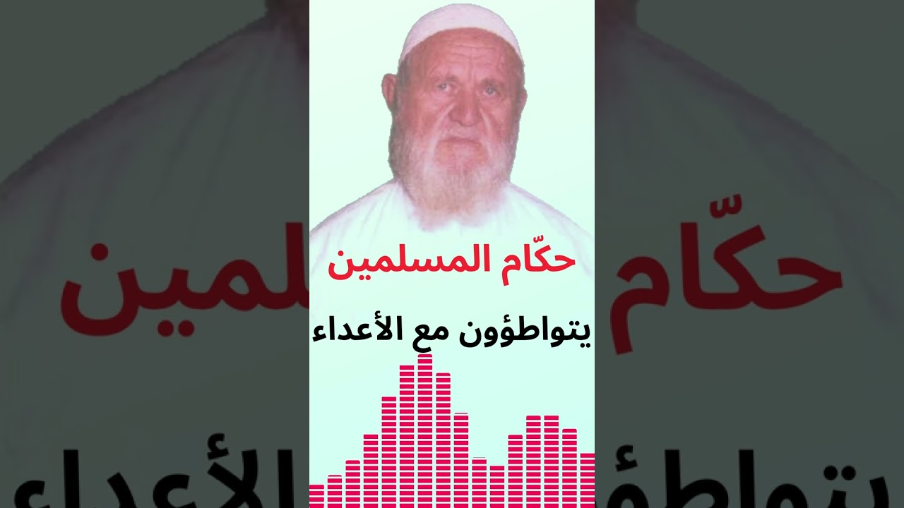 الشيخ الألباني حكّام المسلمين يتواطؤون مع أعداء الأمّة
