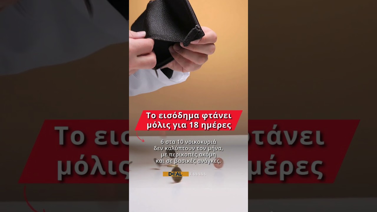Το εισόδημα αρκεί μόλις 18 ημέρες #ελληνικήοικονομία #dealroom #dealpoint
