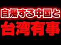 【なんか色々アホ過ぎん??】台湾有事は日本有事という矛盾と、めっちゃ自爆してる中国。