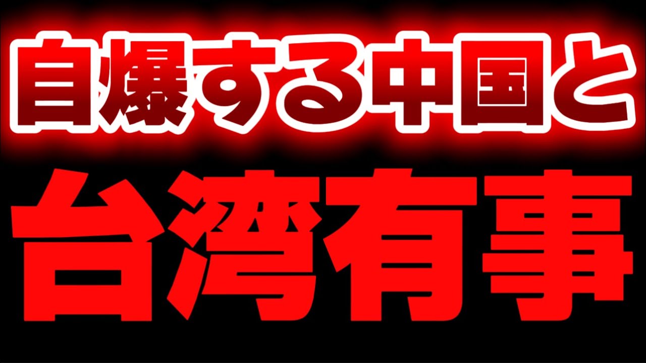 【なんか色々アホ過ぎん??】台湾有事は日本有事という矛盾と、めっちゃ自爆してる中国。