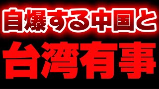 【なんか色々アホ過ぎん？？】台湾有事は日本有事という矛盾と、めっちゃ自爆してる中国。