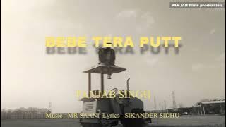 BEBE TERA PUTT ||  PANJAB SINGH  ||  MR SAANI   ||   SIKANDER SIDHU  || NEW LETEST PUNJABI SONG 2025