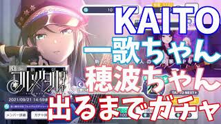 【プロセカ】KAITO＆一歌ちゃん＆穂波ちゃん出るまでガチャ‼【祝‼レオニKAITO実装‼】