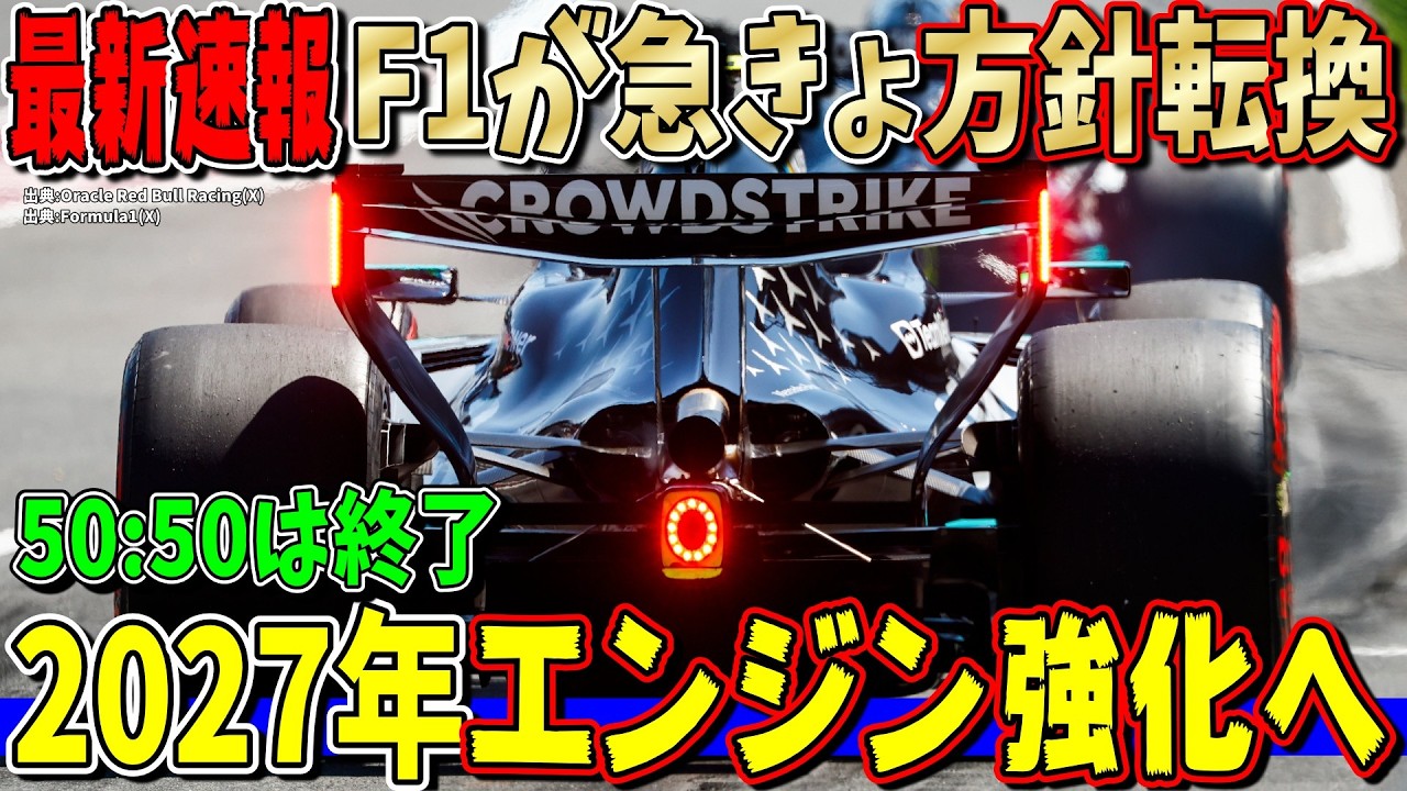 【最新情報】F1が急きょ方針転換!2027年にエンジン強化へ!なぜ50:50は失敗したのか?パワーユニット比率変更について話します!